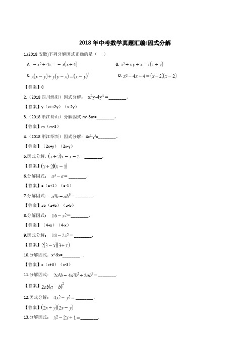 2018年全国各地中考数学真题汇编：因式分解