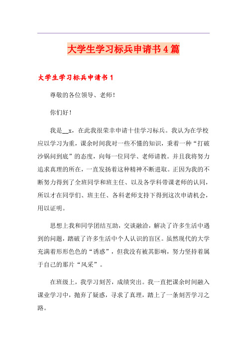 大学生学习标兵申请书4篇