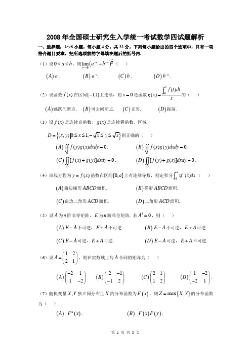 2008年数四 考研数学真题及解析