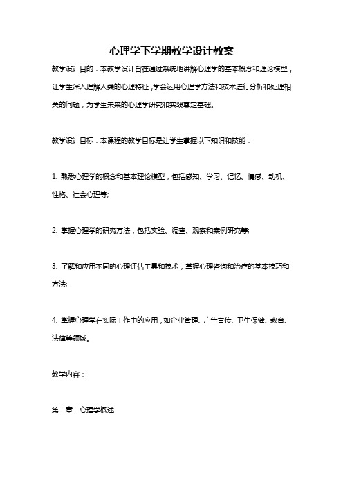 心理学下学期教学设计教案