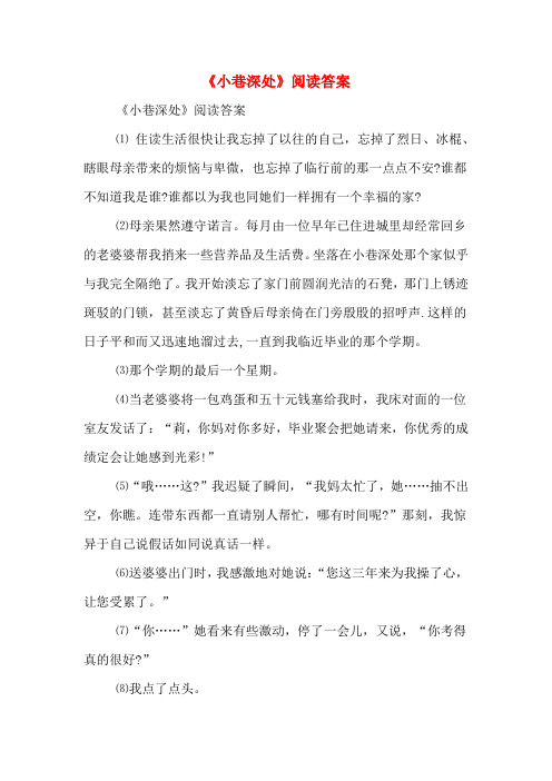 《小巷深处》阅读答案