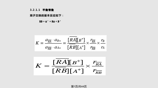 离子交换和吸附PPT课件