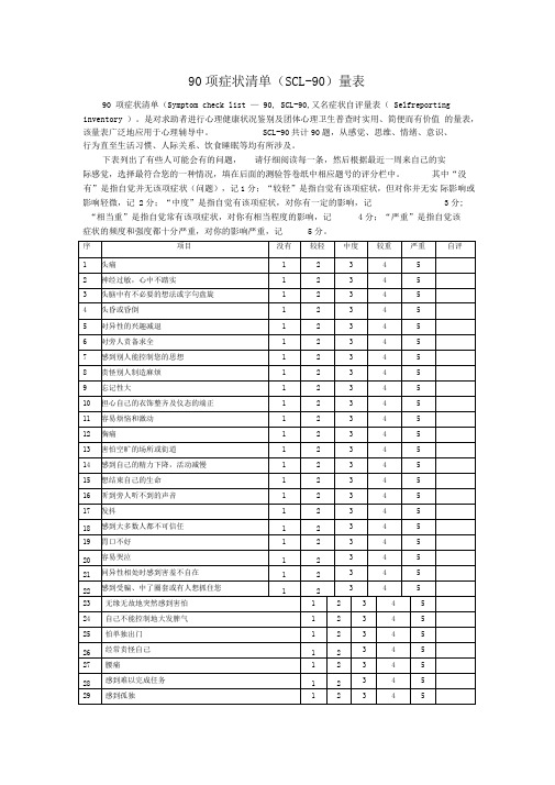 90项症状清单(SCL-90)量表