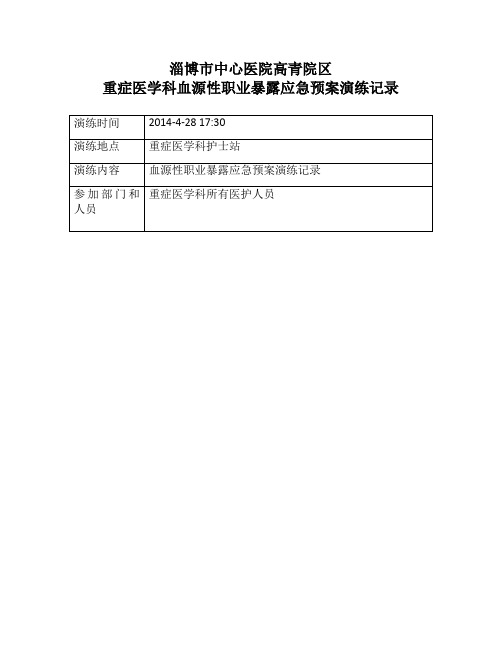 职业暴露应急预案演练记录