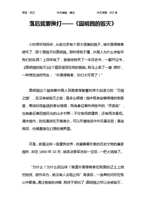 落后就要挨打——《圆明园的毁灭》作文【初中初三700字】