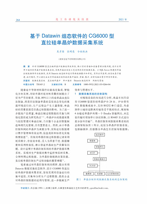 基于Datawin组态软件的CG6000型直拉硅单晶炉数据采集系统