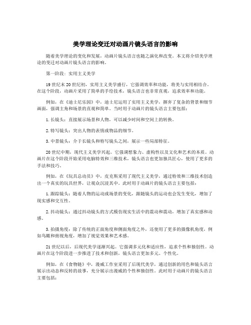 美学理论变迁对动画片镜头语言的影响