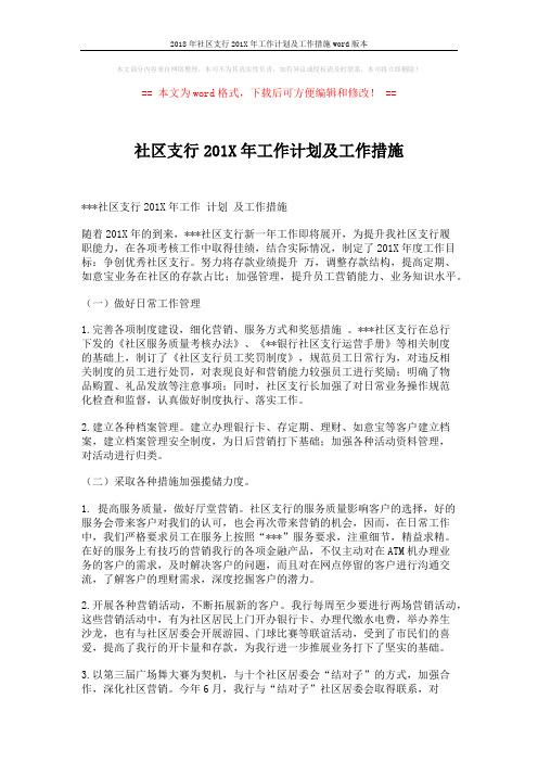 2018年社区支行201X年工作计划及工作措施word版本 (2页)