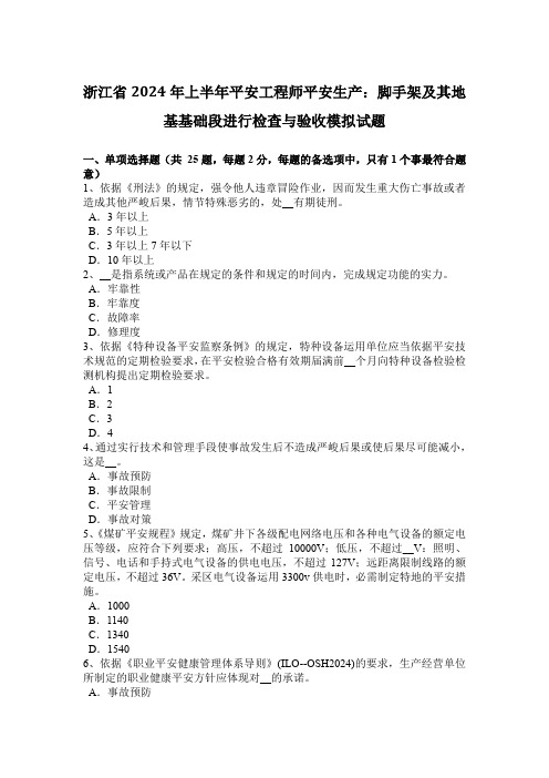 浙江省2024年上半年安全工程师安全生产：脚手架及其地基基础段进行检查与验收模拟试题