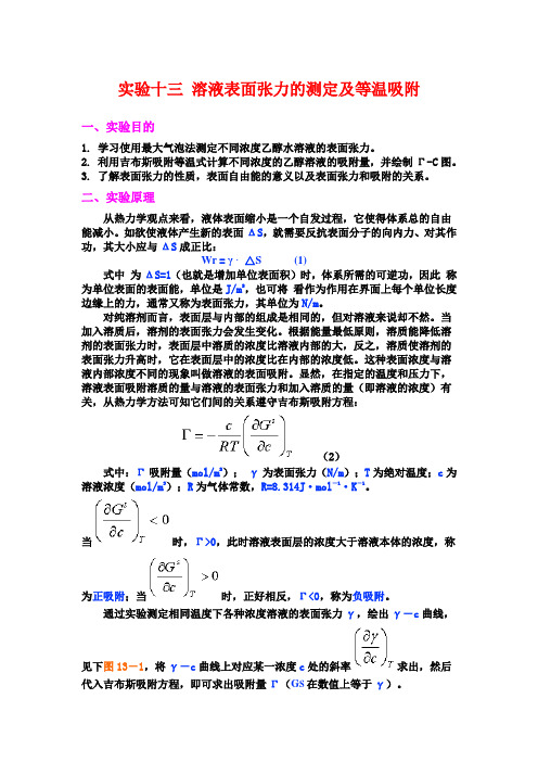 溶液表面张力的测定及等温吸附用Origin处理表面张力数据方法