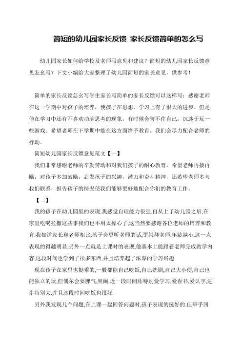 简短的幼儿园家长反馈 家长反馈简单的怎么写