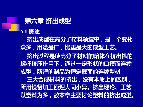 第六章 高分子材料挤出成型