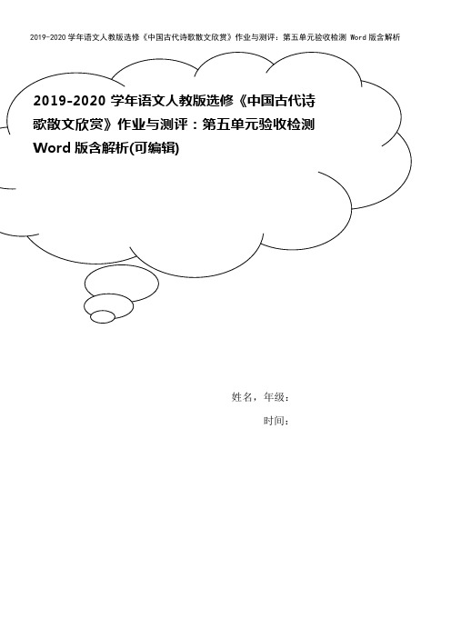 2019-2020学年语文人教版选修《中国古代诗歌散文欣赏》作业与测评：第五单元验收检测 Word