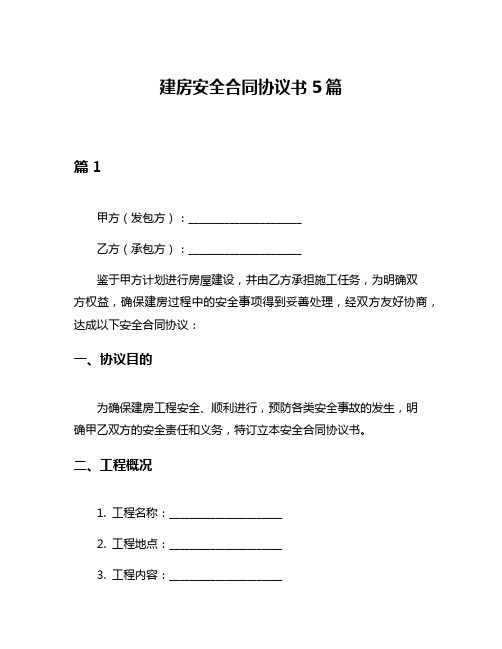 建房安全合同协议书5篇