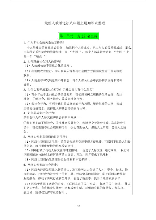 最新人教版道法八年级上册知识点整理.docx