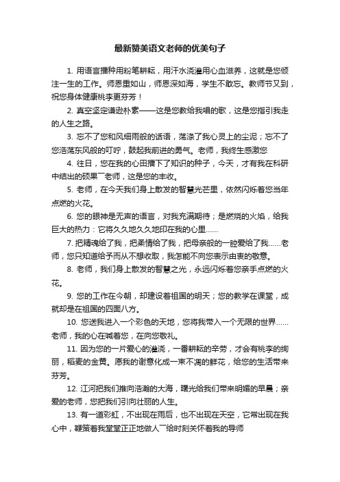 最新赞美语文老师的优美句子