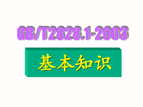 GB抽样国家标准