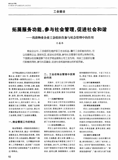 拓展服务功能,参与社会管理,促进社会和谐——浅谈物业企业工会组织在参与社会管理中的作用