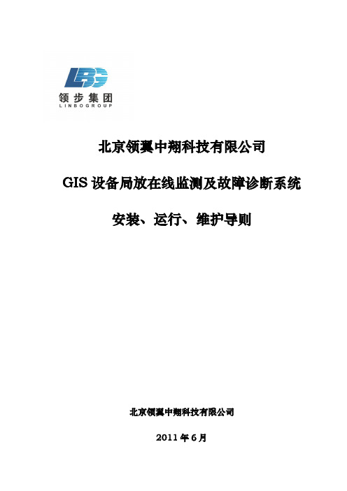 GIS局放在线监测系统运维导则