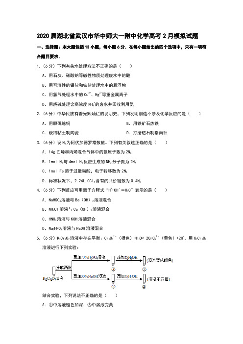 2020届湖北省武汉市华中师大一附中化学高考2月模拟试题和答案详细解析及备考策略