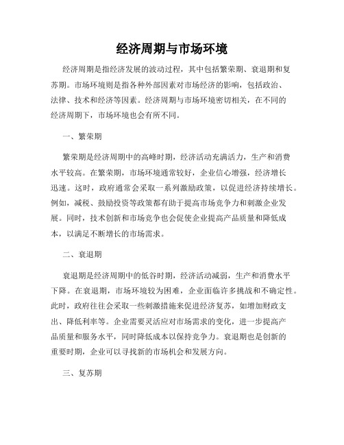 经济周期与市场环境