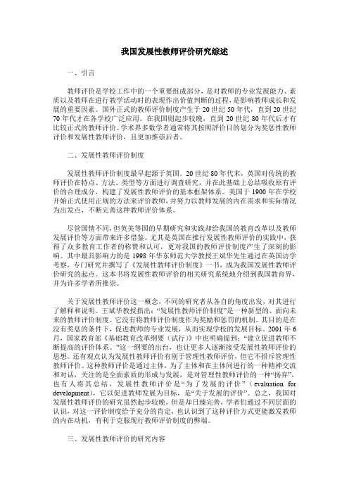 我国发展性教师评价研究综述