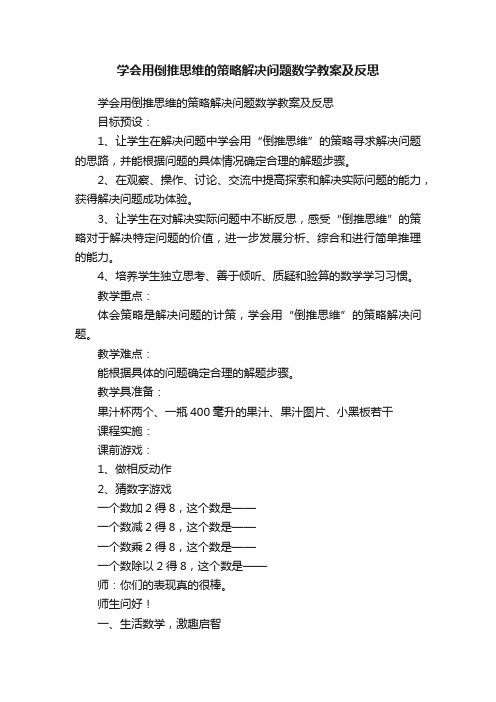 学会用倒推思维的策略解决问题数学教案及反思