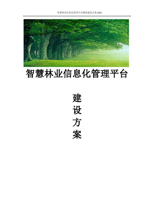 智慧林业信息化管理平台整体解决方案