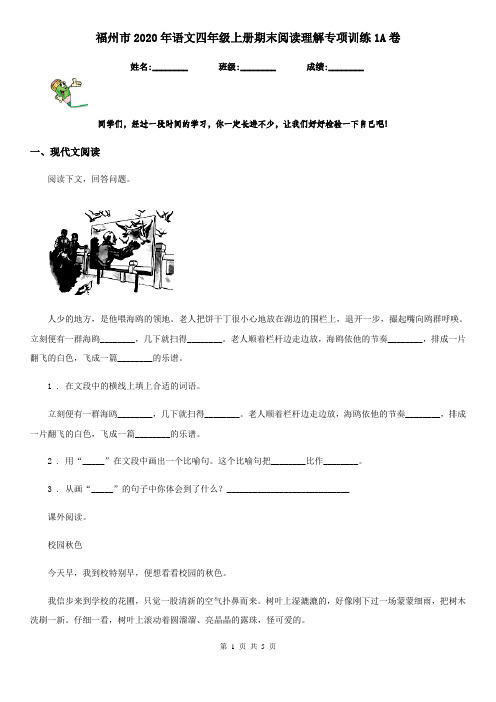 福州市2020年语文四年级上册期末阅读理解专项训练1A卷