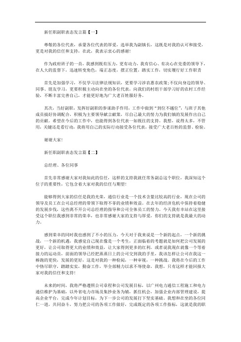 2020年最新新任职副职表态发言【多篇】