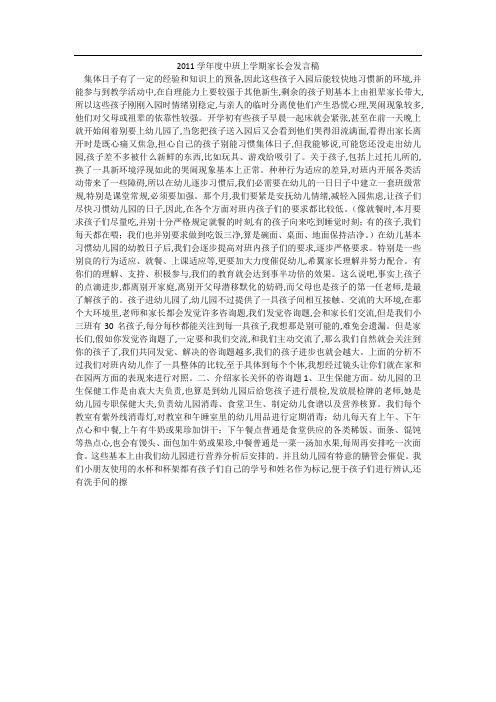 2011学年度中班上学期家长会发言稿