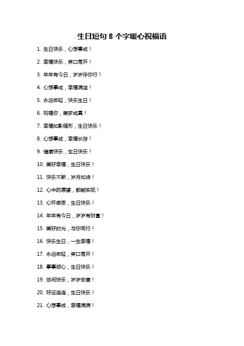 生日短句8个字暖心祝福语