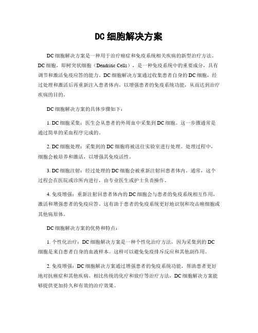 DC细胞解决方案