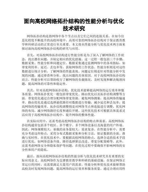 面向高校网络拓扑结构的性能分析与优化技术研究