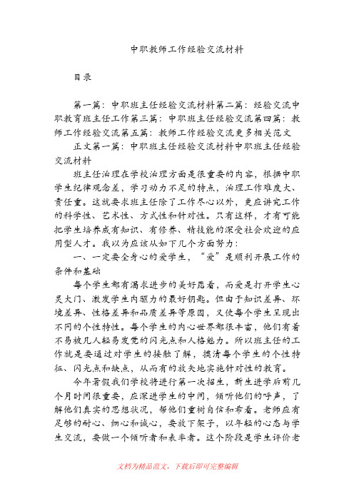 中职教师工作经验交流材料.doc