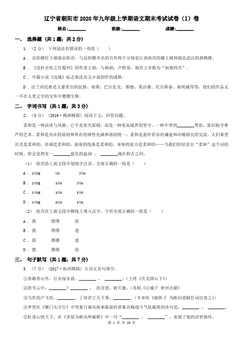 辽宁省朝阳市2020年九年级上学期语文期末考试试卷(I)卷