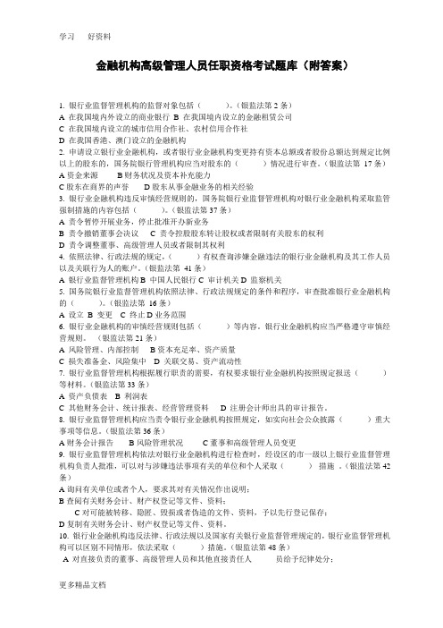 最新金融机构高管任职资格考试题库(附答案)汇编