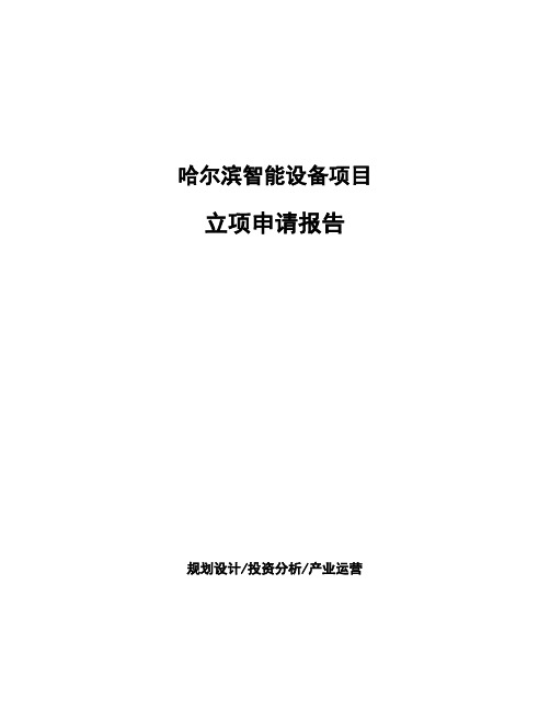 哈尔滨智能设备项目立项申请报告(申报材料)