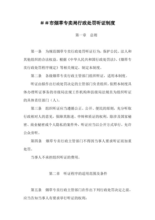 烟草专卖公司行政处罚听证制度