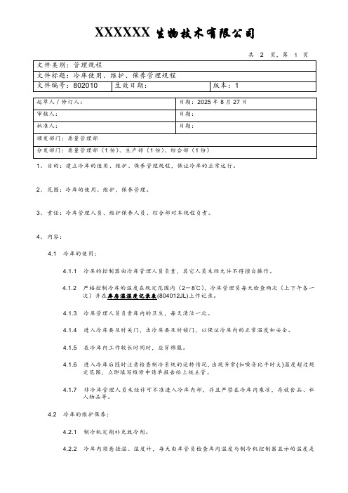 冷库使用、维护、保养管理规程