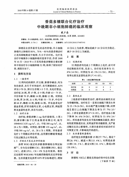 香菇多糖联合化疗治疗中晚期非小细胞肺癌的临床观察