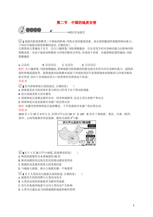 高中地理2.2中国的地质灾害课后作业新人教版选修5