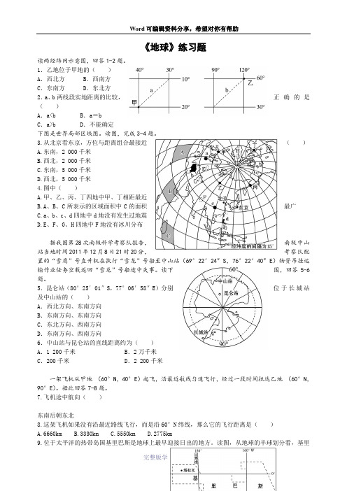 高二世界地理复习《地球-经纬网》练习题(含答案)