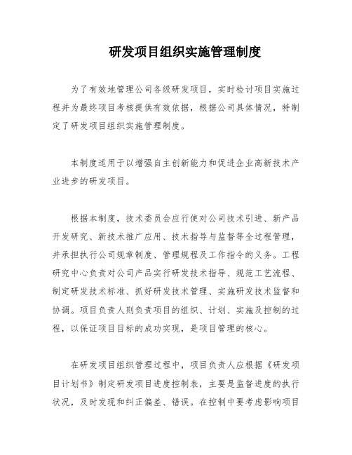 研发项目组织实施管理制度