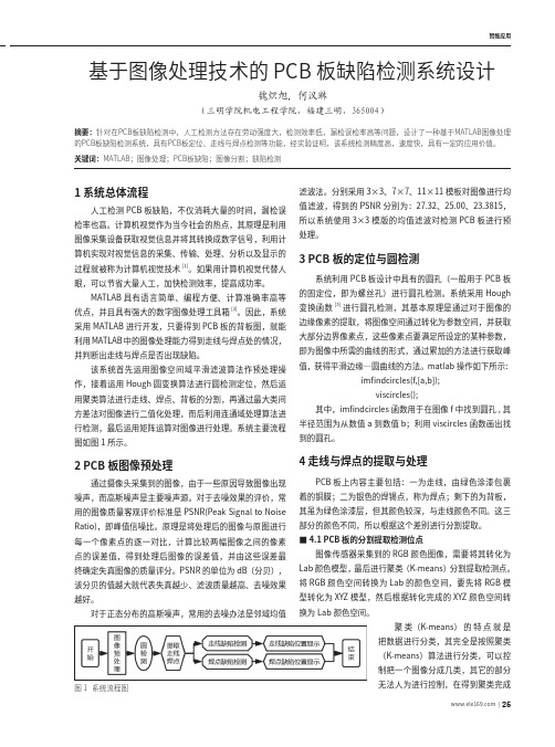 基于图像处理技术的PCB板缺陷检测系统设计