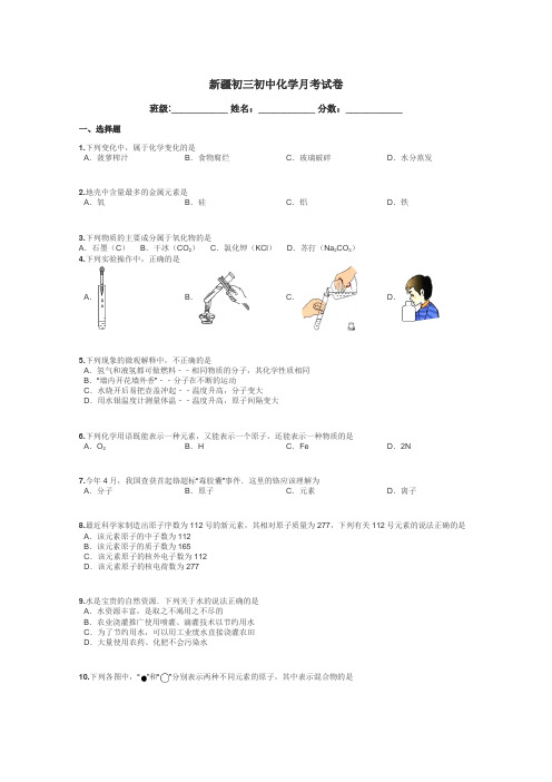 新疆初三初中化学月考试卷带答案解析
