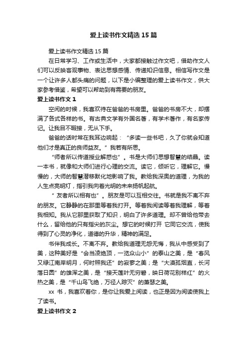 爱上读书作文精选15篇