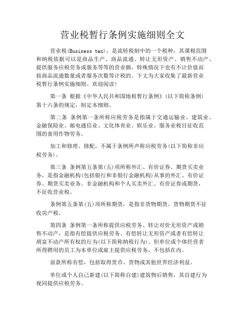 营业税暂行条例实施细则全文