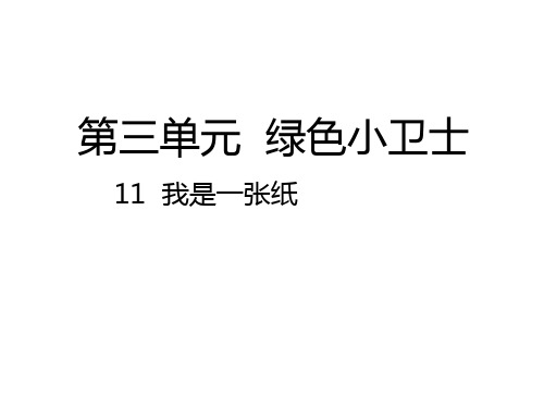 人教部编版道德与法治二年级下册课件11  我是一张纸课件