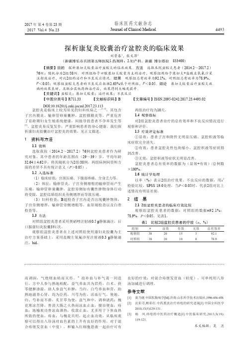 探析康复炎胶囊治疗盆腔炎的临床效果